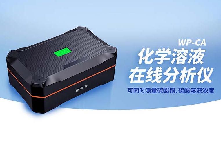 重磅新品 | WP-CA化学溶液在线分析仪